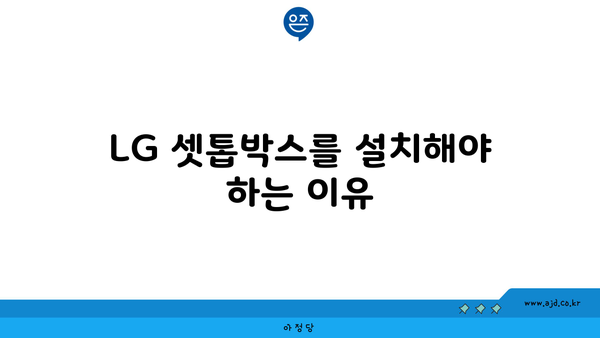 LG 셋톱박스를 설치해야 하는 이유