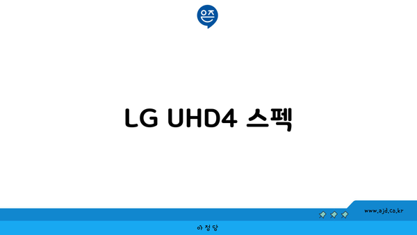 LG UHD4 스펙