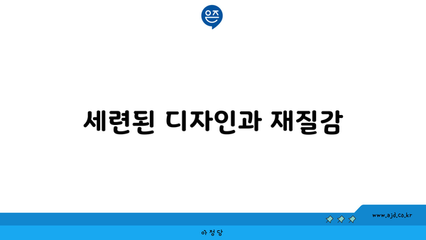 세련된 디자인과 재질감