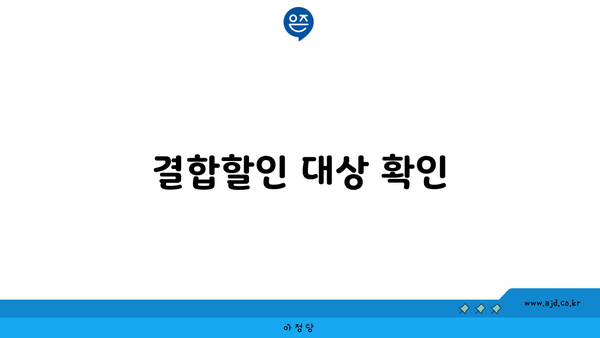 결합할인 대상 확인