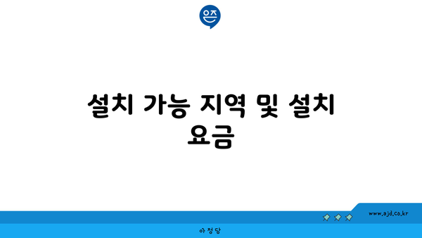 설치 가능 지역 및 설치 요금