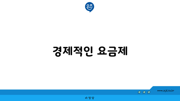 경제적인 요금제