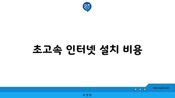 초고속 인터넷 설치 비용