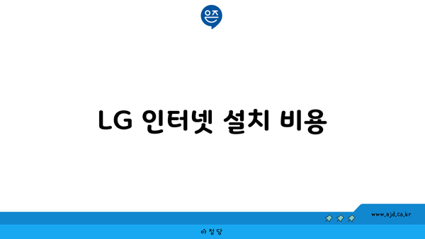 LG 인터넷 설치 비용