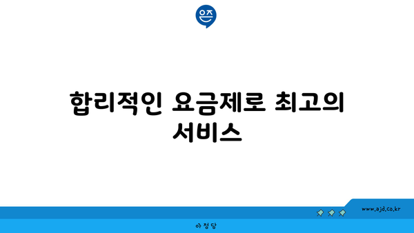 합리적인 요금제로 최고의 서비스