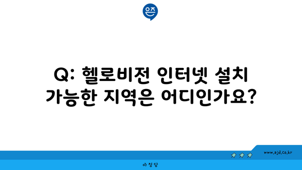 Q: 헬로비전 인터넷 설치 가능한 지역은 어디인가요?