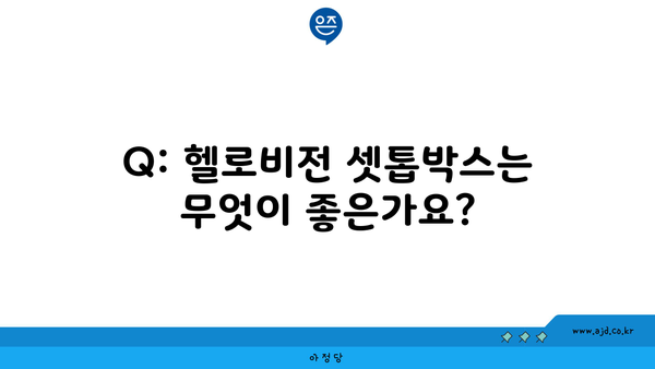 Q: 헬로비전 셋톱박스는 무엇이 좋은가요?