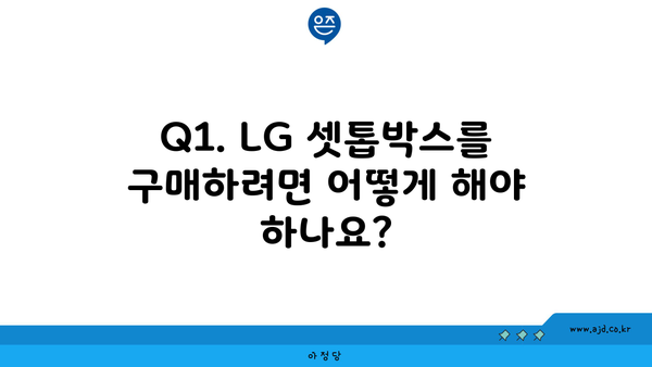 Q1. LG 셋톱박스를 구매하려면 어떻게 해야 하나요?