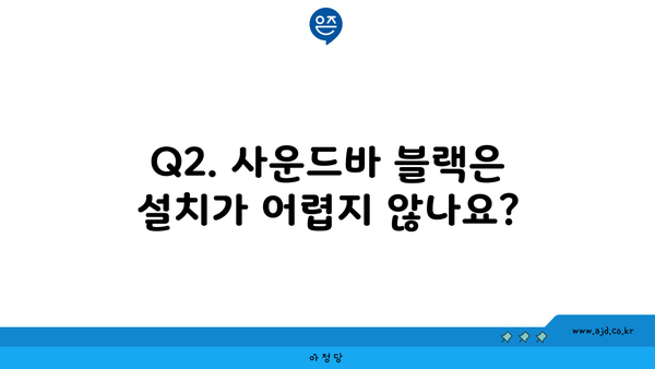 Q2. 사운드바 블랙은 설치가 어렵지 않나요?