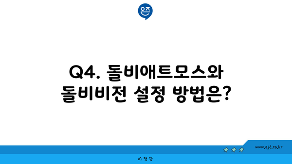 Q4. 돌비애트모스와 돌비비전 설정 방법은?