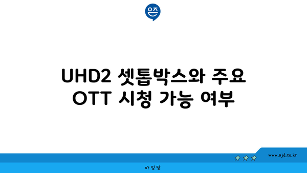 UHD2 셋톱박스와 주요 OTT 시청 가능 여부