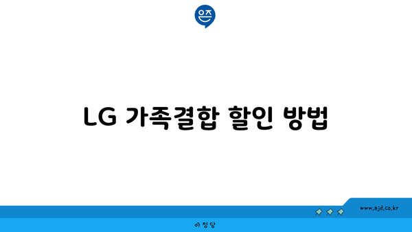 LG 가족결합 할인 방법