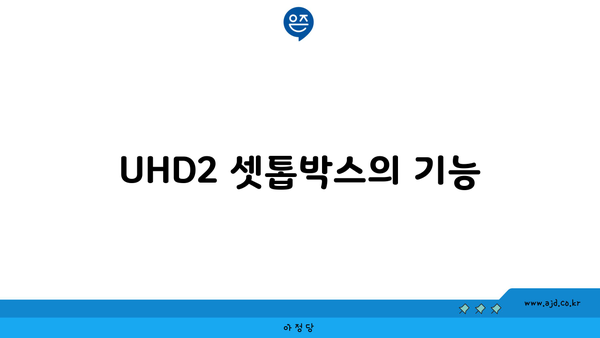 UHD2 셋톱박스의 기능