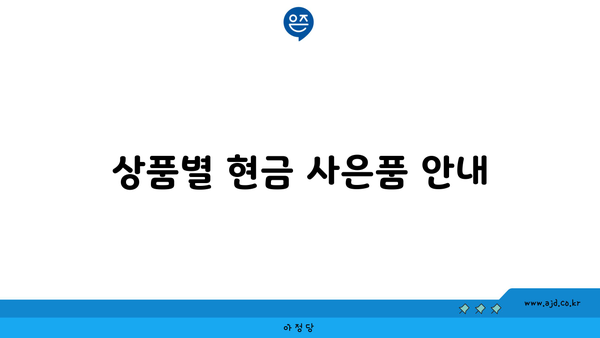 상품별 현금 사은품 안내