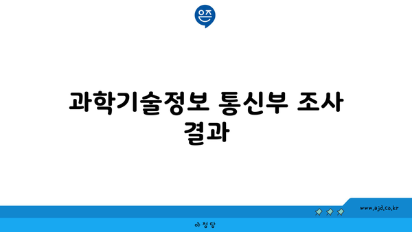 과학기술정보 통신부 조사 결과