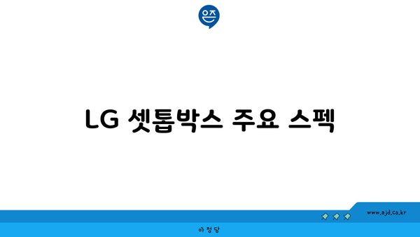 LG 셋톱박스 주요 스펙