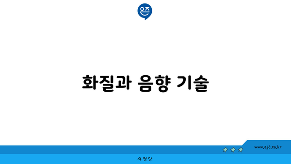 화질과 음향 기술