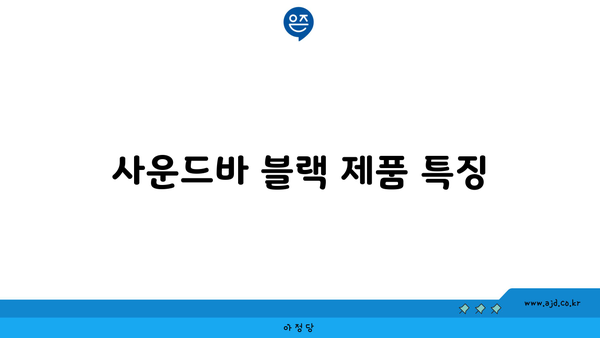 사운드바 블랙 제품 특징