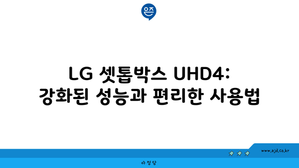 LG 셋톱박스 UHD4: 강화된 성능과 편리한 사용법