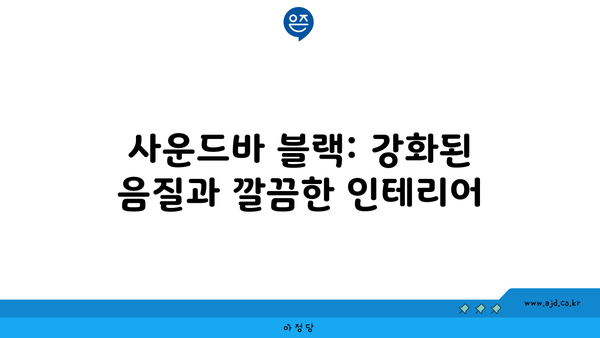 사운드바 블랙: 강화된 음질과 깔끔한 인테리어