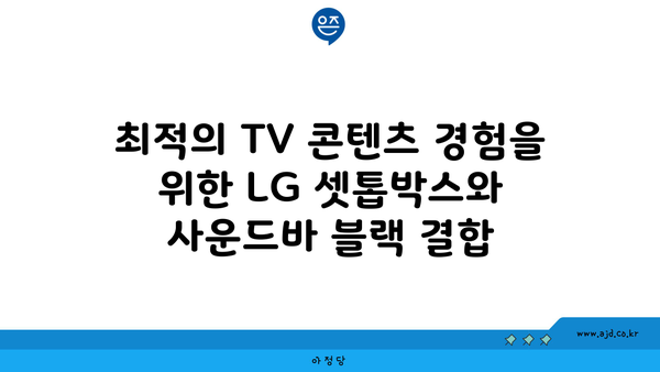 최적의 TV 콘텐츠 경험을 위한 LG 셋톱박스와 사운드바 블랙 결합