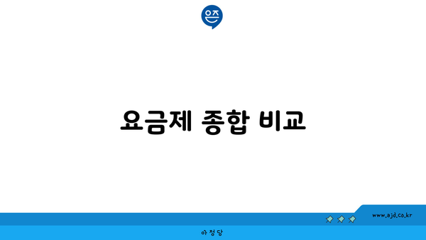 요금제 종합 비교