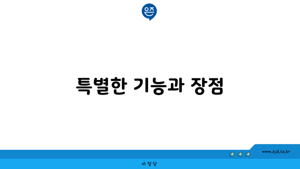 특별한 기능과 장점