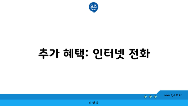 추가 혜택: 인터넷 전화