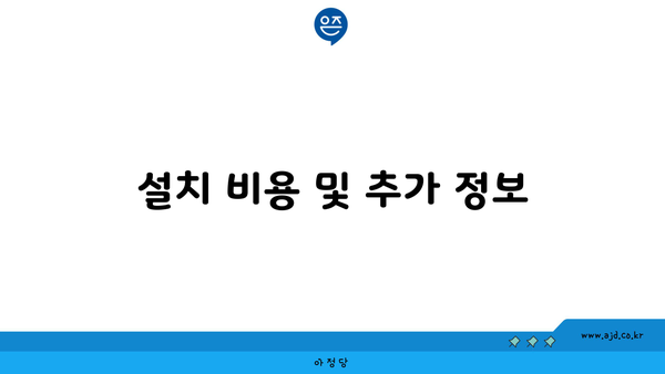 설치 비용 및 추가 정보