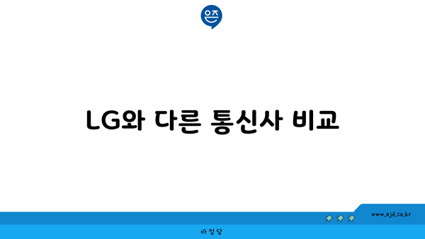 LG와 다른 통신사 비교