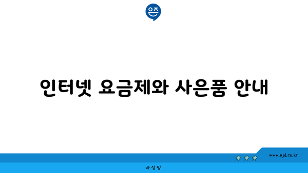 인터넷 요금제와 사은품 안내