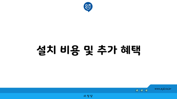 설치 비용 및 추가 혜택