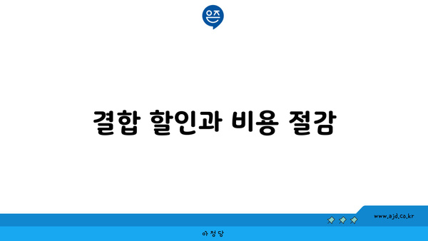 결합 할인과 비용 절감