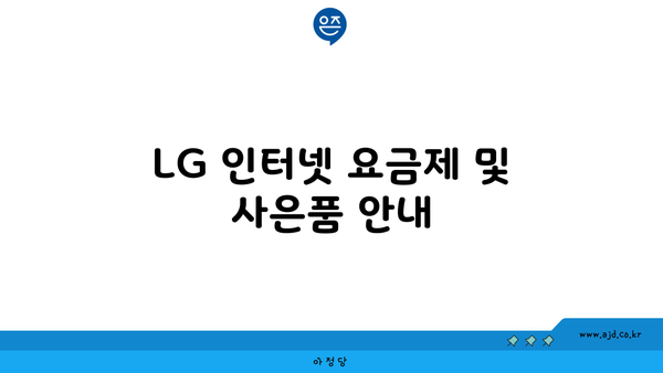 LG 인터넷 요금제 및 사은품 안내