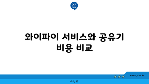 와이파이 서비스와 공유기 비용 비교