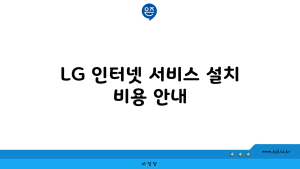 LG 인터넷 서비스 설치 비용 안내