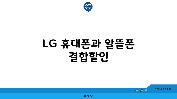 LG 휴대폰과 알뜰폰 결합할인