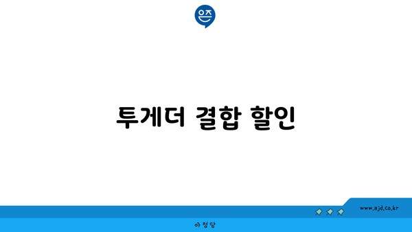 투게더 결합 할인