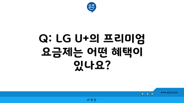 Q: LG U+의 프리미엄 요금제는 어떤 혜택이 있나요?