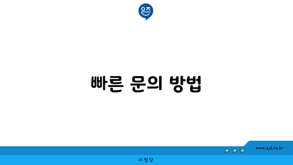 빠른 문의 방법