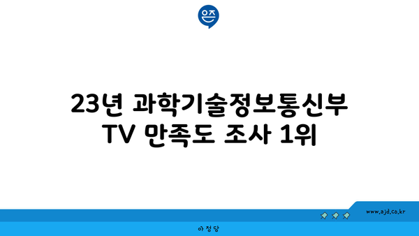 23년 과학기술정보통신부 TV 만족도 조사 1위