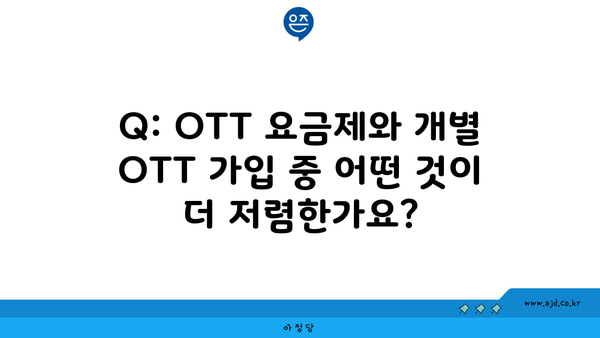 Q: OTT 요금제와 개별 OTT 가입 중 어떤 것이 더 저렴한가요?