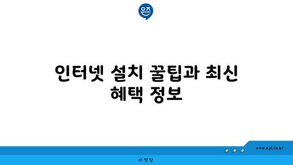 인터넷 설치 꿀팁과 최신 혜택 정보