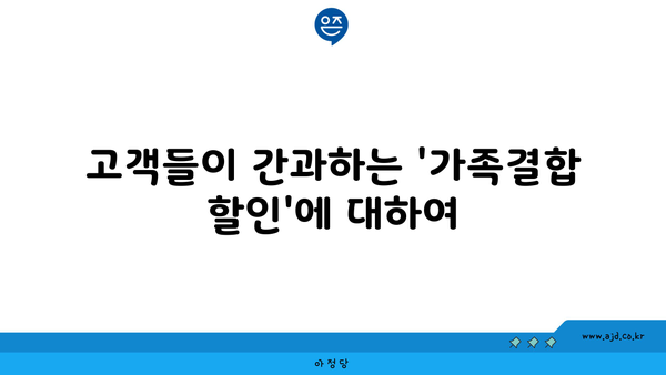 고객들이 간과하는 '가족결합 할인'에 대하여