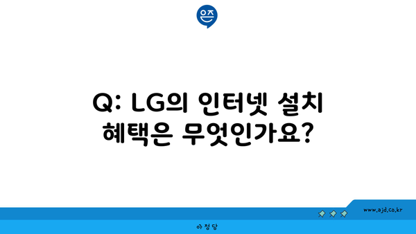 Q: LG의 인터넷 설치 혜택은 무엇인가요?