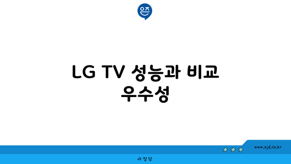 LG TV 성능과 비교 우수성