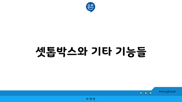 셋톱박스와 기타 기능들