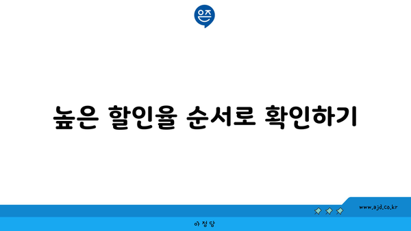 높은 할인율 순서로 확인하기