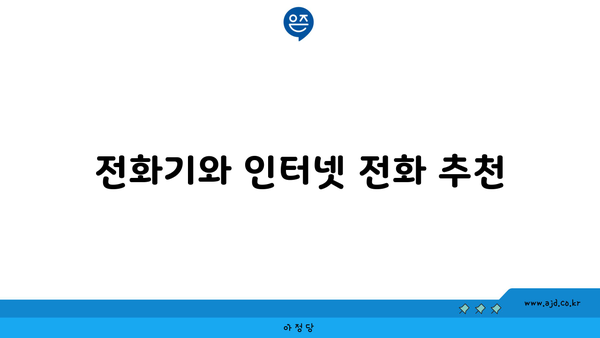 전화기와 인터넷 전화 추천