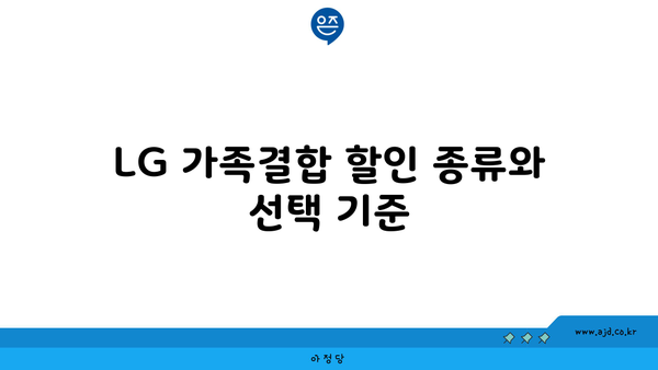 LG 가족결합 할인 종류와 선택 기준